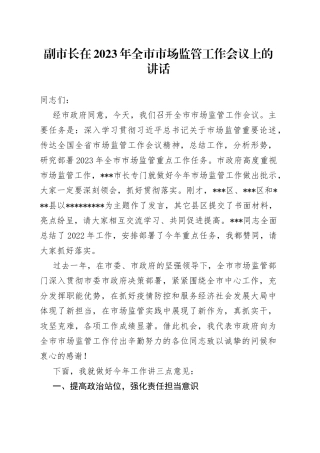 副市长在2023年全市市场监管工作会议上的讲话