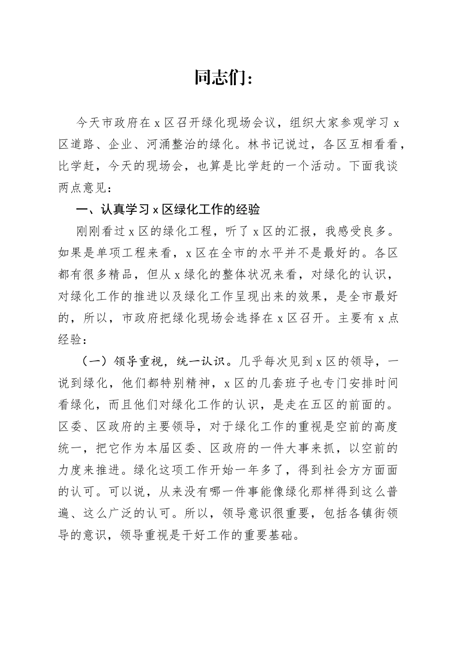 副市长在X绿化现场会上的讲话_第1页