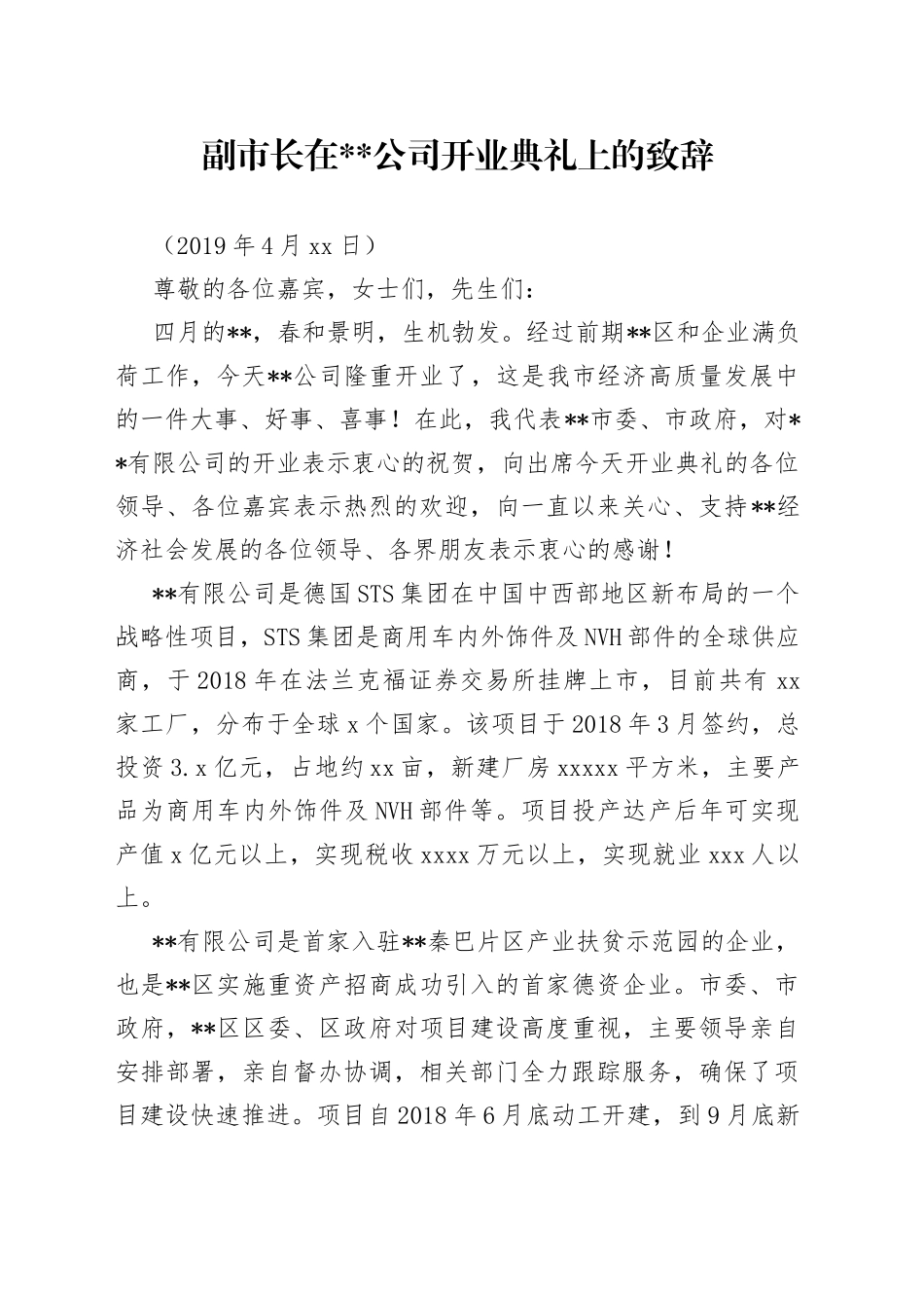 副市长在公司开业典礼上的致辞_第1页