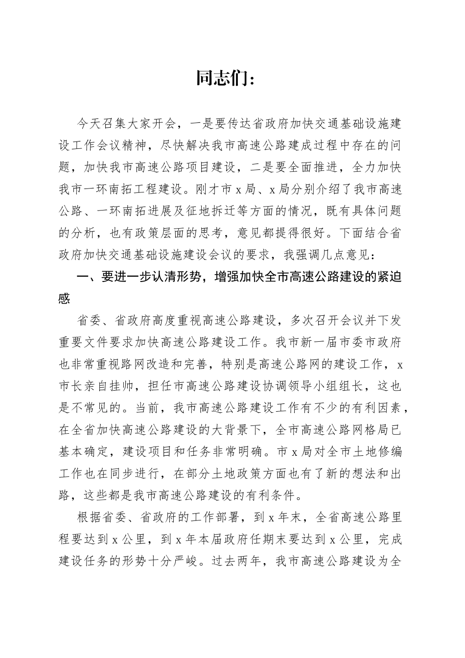 副市长在加快全市高速公路建设工作会议上的讲话_第1页