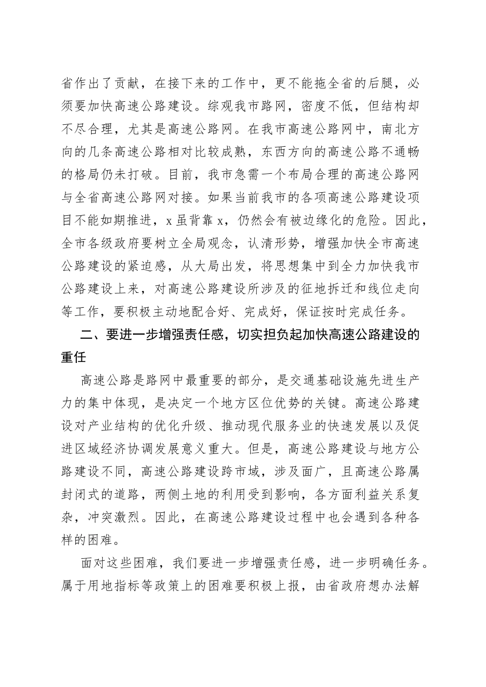 副市长在加快全市高速公路建设工作会议上的讲话_第2页