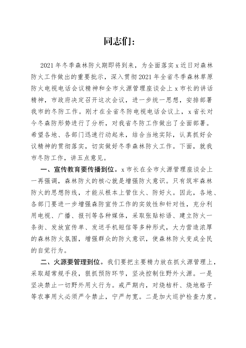 副市长在全市冬季森林防火电视电话会议上的讲话_第1页