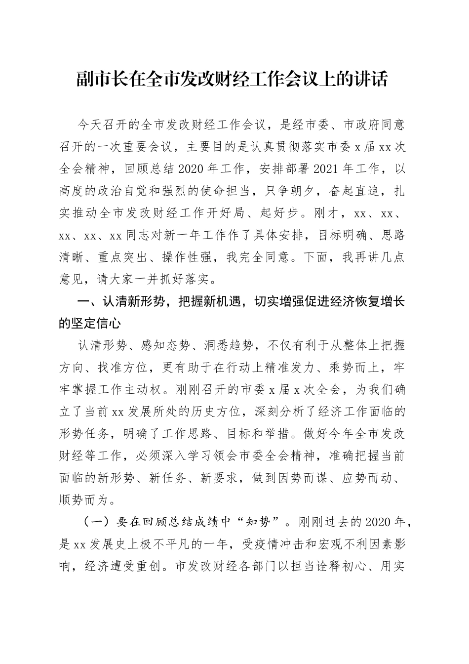 副市长在全市发改财经工作会议上的讲话_第1页