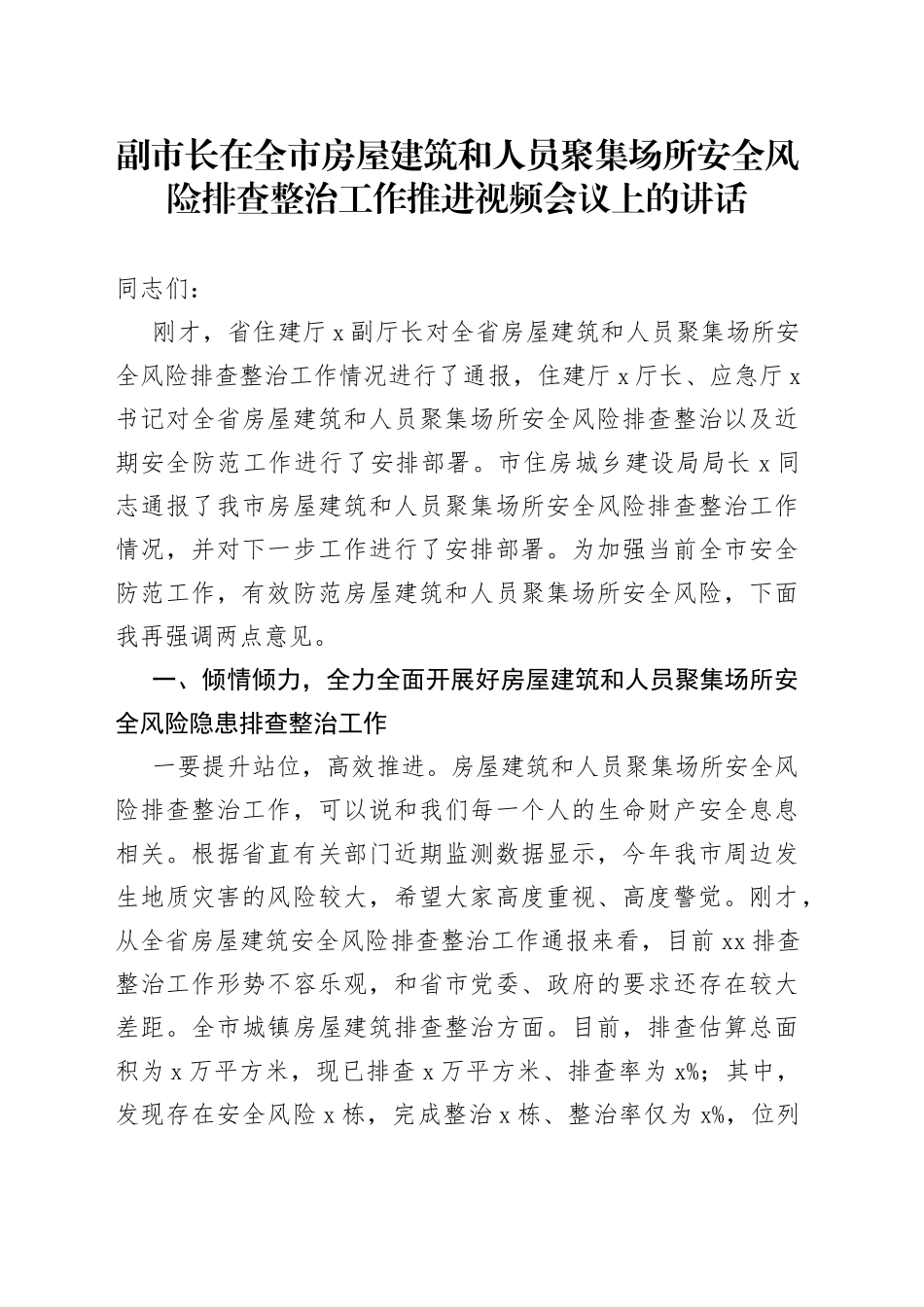 副市长在全市房屋建筑和人员聚集场所安全风险排查整治工作推进视频会议上的讲话_第1页