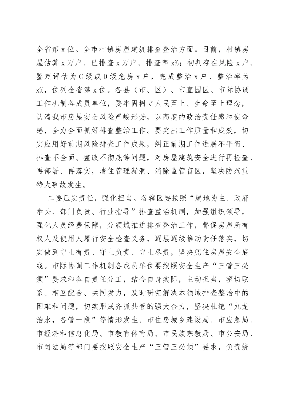 副市长在全市房屋建筑和人员聚集场所安全风险排查整治工作推进视频会议上的讲话_第2页