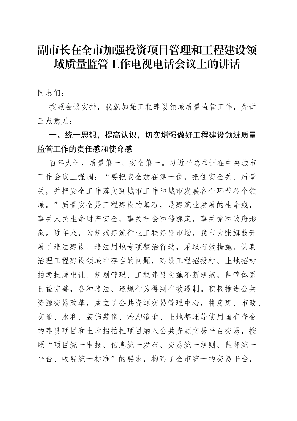 副市长在全市加强投资项目管理和工程建设领域质量监管工作电视电话会议上的讲话_第1页