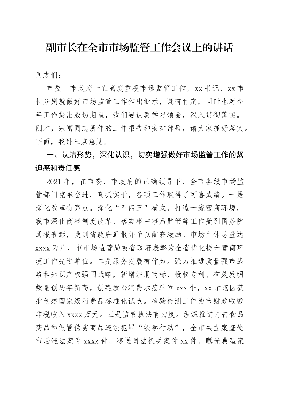副市长在全市市场监管工作会议上的讲话_第1页