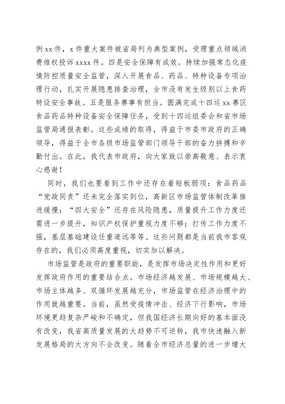 副市长在全市市场监管工作会议上的讲话_第2页