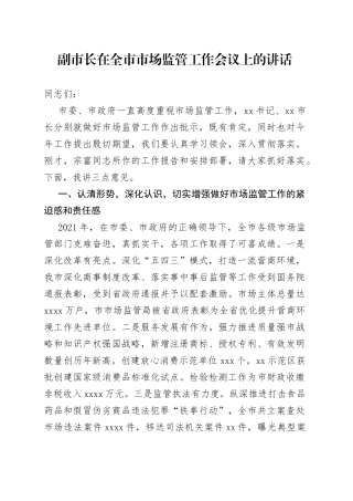 副市长在全市市场监管工作会议上的讲话