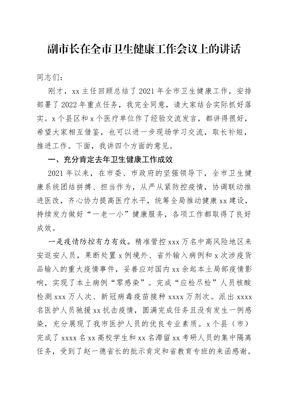副市长在全市卫生健康工作会议上的讲话_第1页