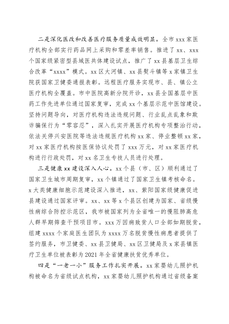 副市长在全市卫生健康工作会议上的讲话_第2页