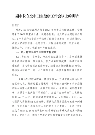 副市长在全市卫生健康工作会议上的讲话