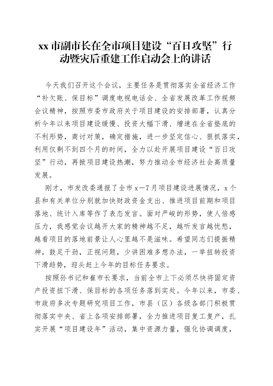 副市长在全市项目建设“百日攻坚”行动暨灾后重建工作启动会上的讲话_第1页
