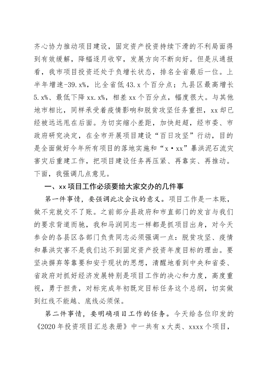 副市长在全市项目建设“百日攻坚”行动暨灾后重建工作启动会上的讲话_第2页