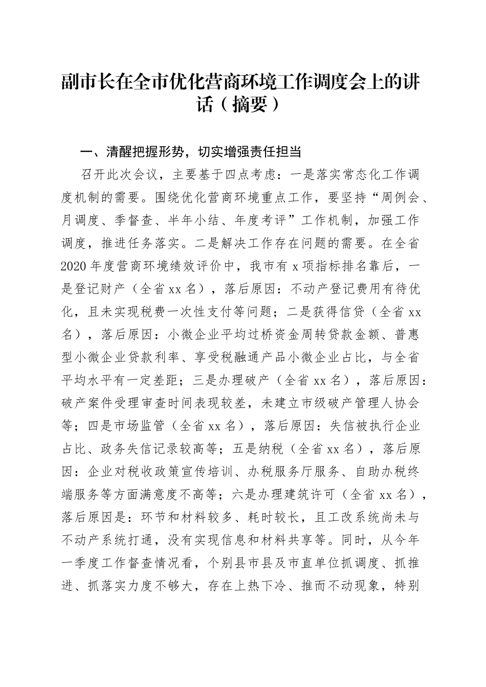副市长在全市优化营商环境工作调度会上的讲话_第1页