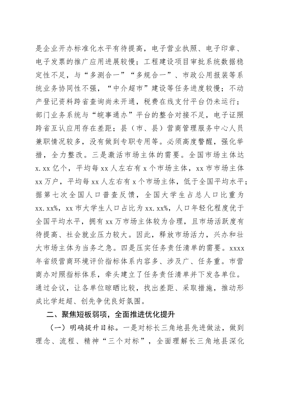 副市长在全市优化营商环境工作调度会上的讲话_第2页