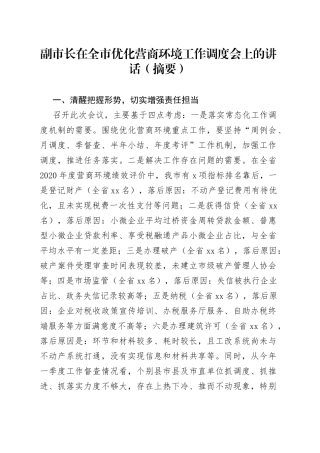 副市长在全市优化营商环境工作调度会上的讲话