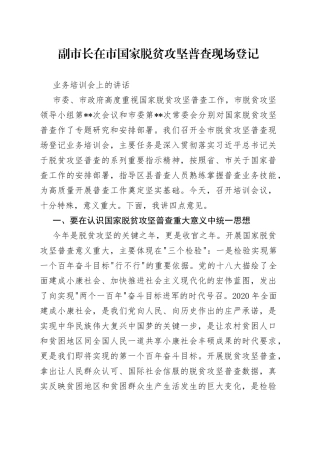 副市长在市国家脱贫攻坚普查现场登记业务培训会上的讲话