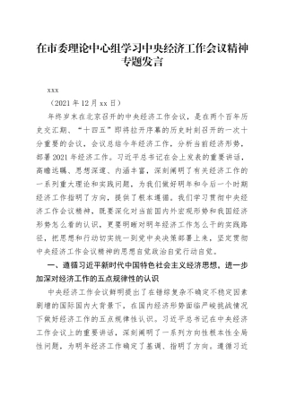 副市长在市委理论中心组学习中央经济工作会议精神上的专题发言