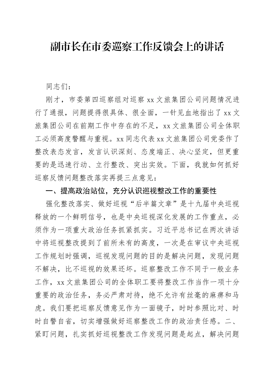 副市长在市委巡察工作反馈会上的讲话_第1页