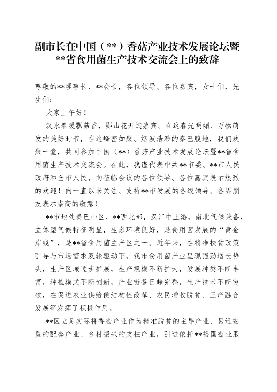 副市长在中国（）香菇产业技术发展论坛暨省食用菌生产技术交流会上的致辞_第1页