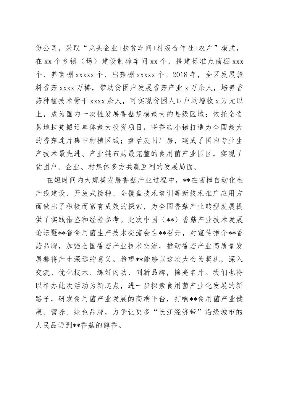 副市长在中国（）香菇产业技术发展论坛暨省食用菌生产技术交流会上的致辞_第2页