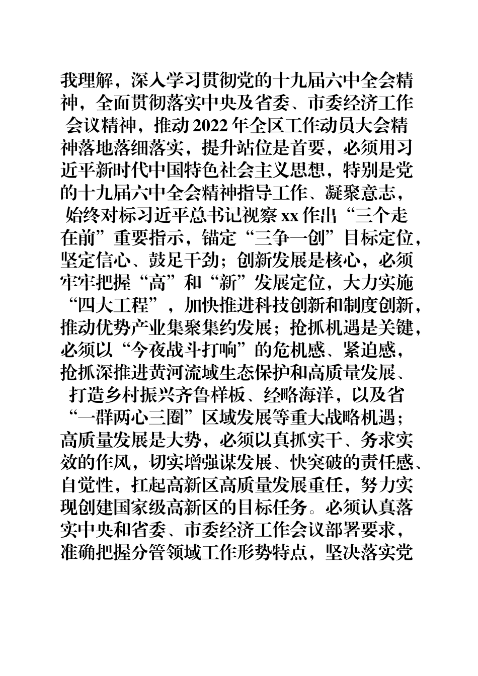 副书记贯彻落实六中全会精神和省市委经济工作会议精神表态发言_第1页