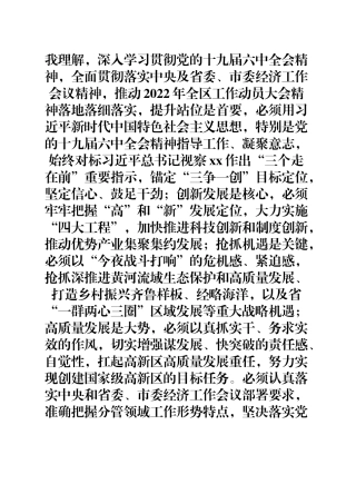 副书记贯彻落实六中全会精神和省市委经济工作会议精神表态发言