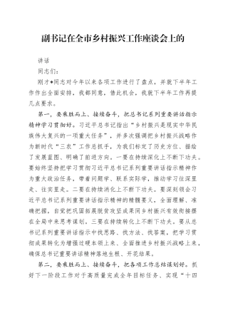 副书记在全市乡村振兴工作座谈会上的讲话