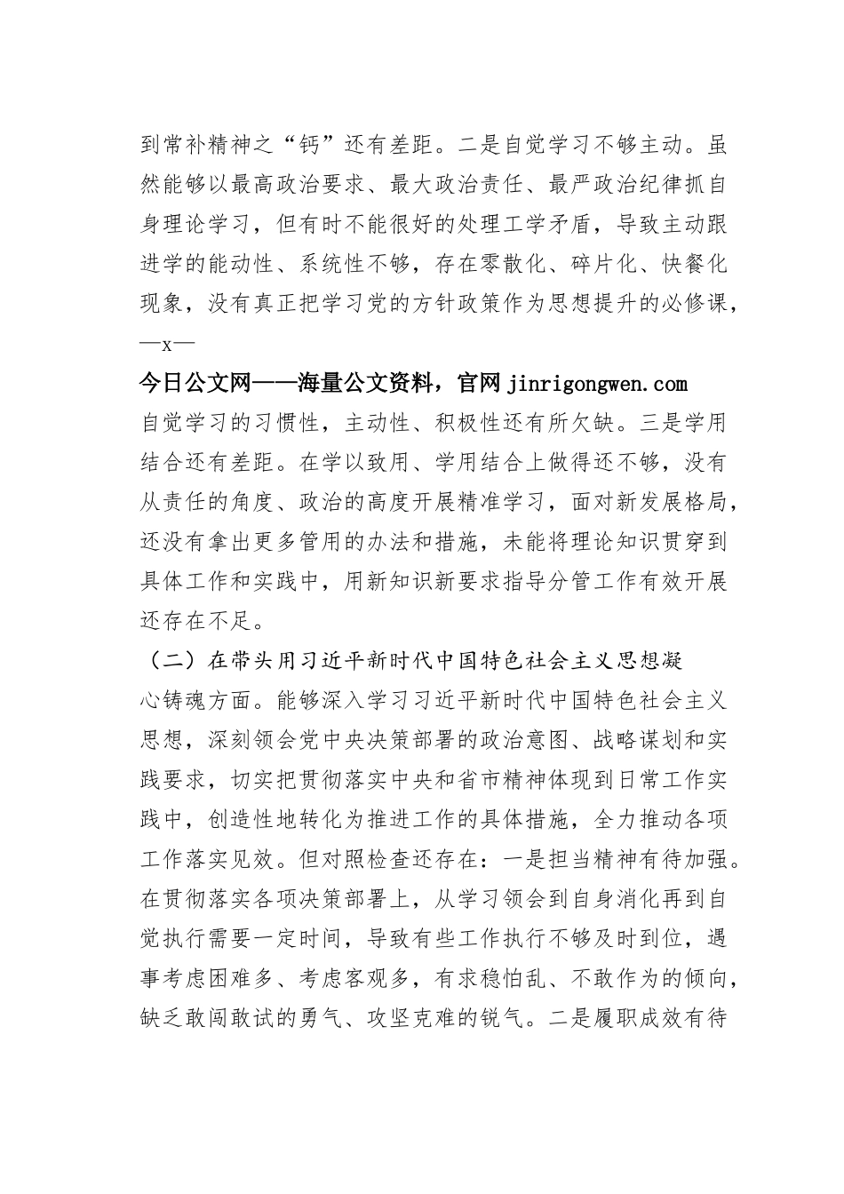 副县长2022年度民主生活会个人“六个方面”对照检查材料_第2页