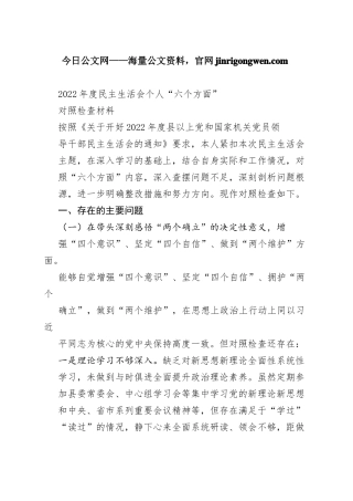 副县长2022年度民主生活会个人“六个方面”对照检查材料