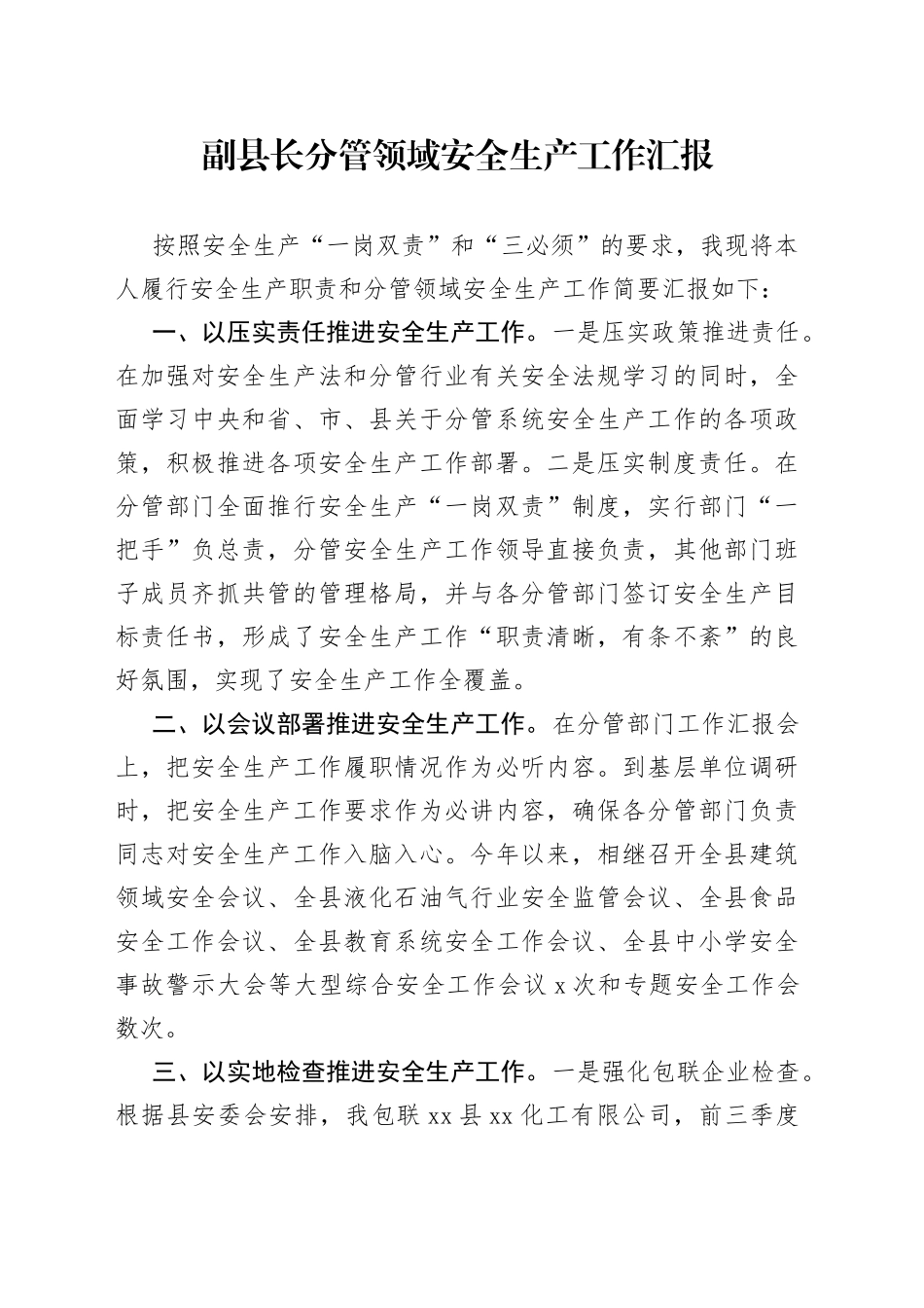 副县长分管领域安全生产工作汇报_第1页