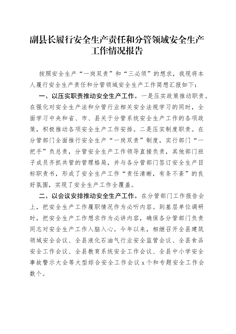 副县长履行安全生产责任和分管领域安全生产工作情况报告_第1页