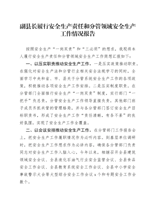 副县长履行安全生产责任和分管领域安全生产工作情况报告