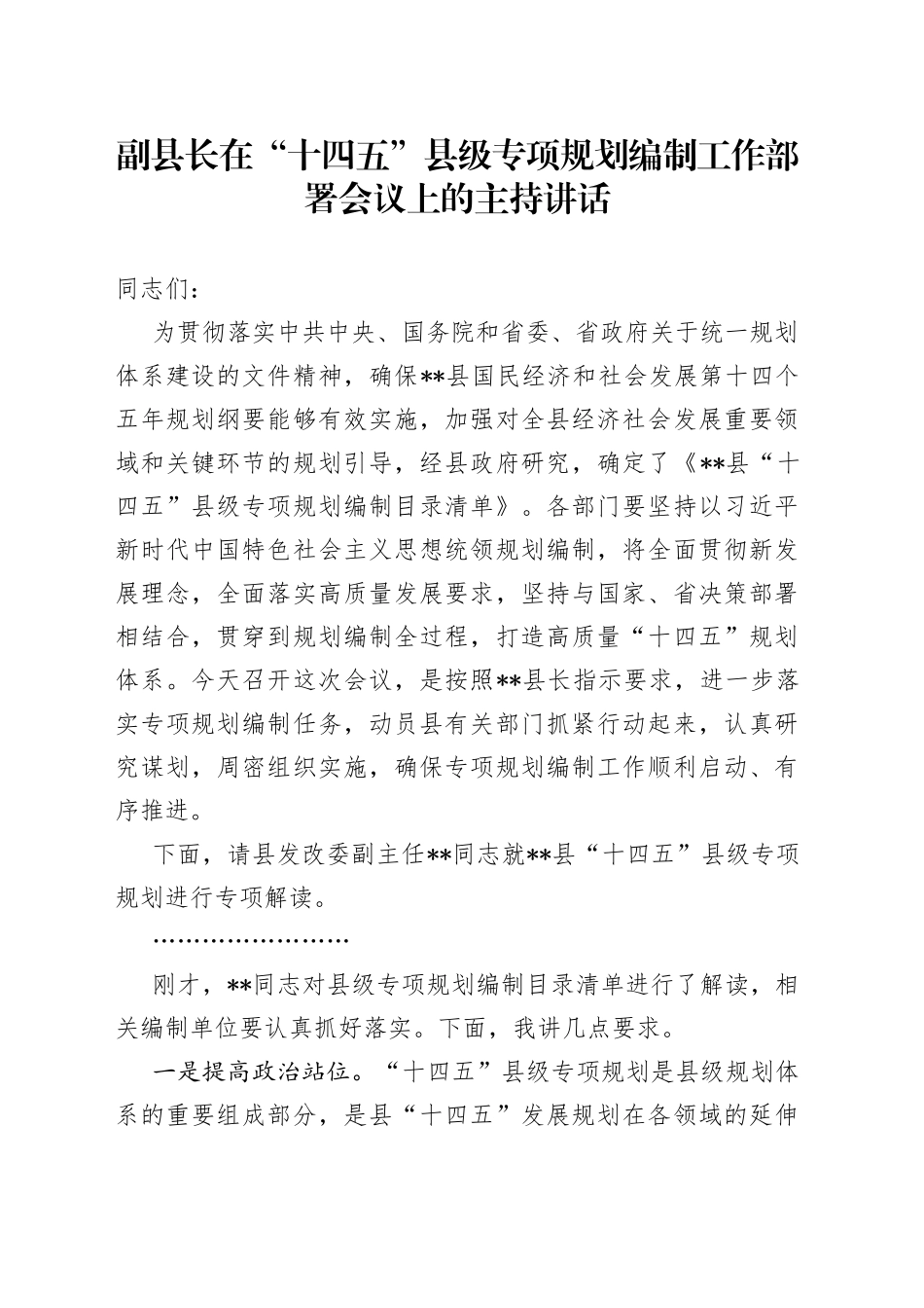 副县长在“十四五”县级专项规划编制工作部署会议上的主持讲话_第1页