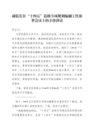 副县长在“十四五”县级专项规划编制工作部署会议上的主持讲话