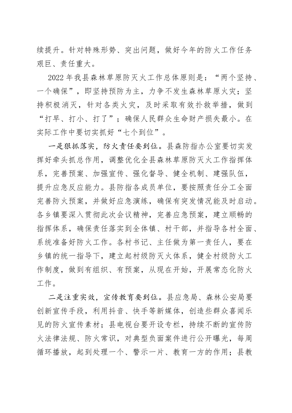 副县长在2022年森林草原防火工作会议上的讲话(1)_第2页