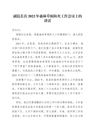 副县长在2022年森林草原防火工作会议上的讲话(1)