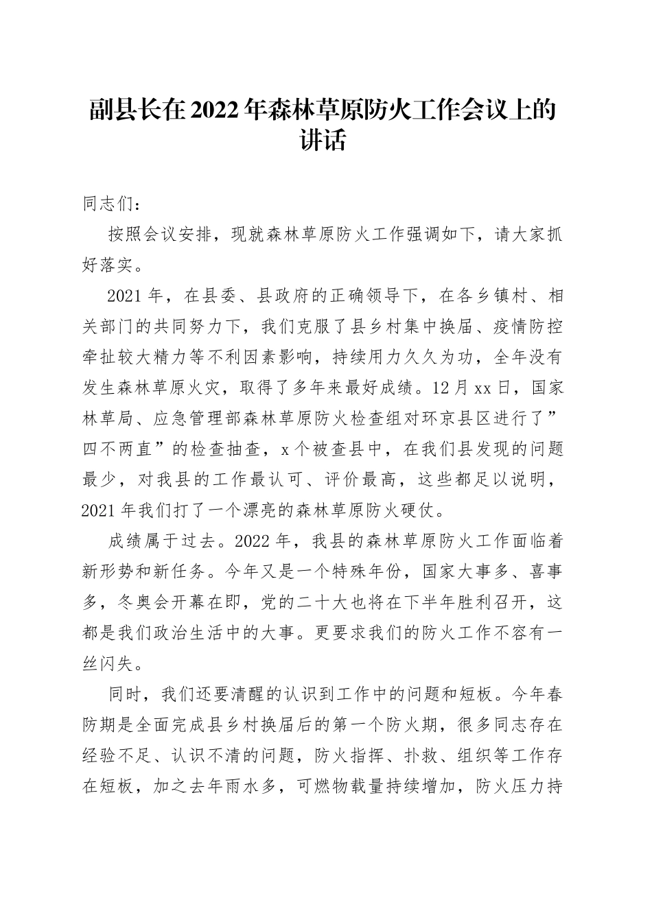 副县长在2022年森林草原防火工作会议上的讲话（1）_第1页