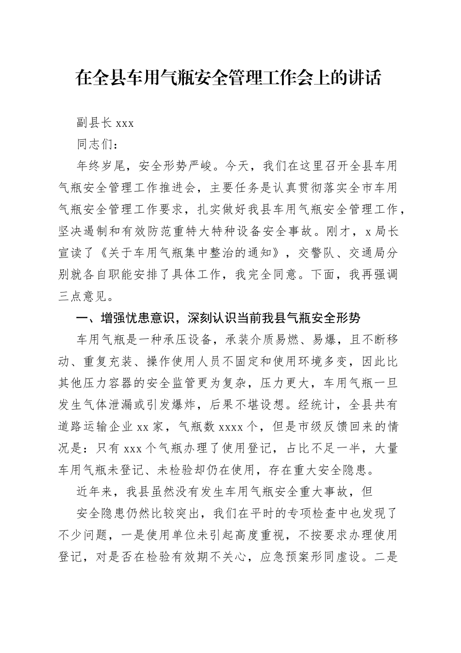 副县长在全县车用气瓶安全管理工作会上的讲话_第1页
