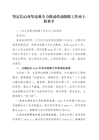 副县长在全县劳动保障工作会议上的讲话