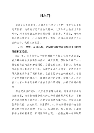 副县长在全县信访工作会议上的讲话