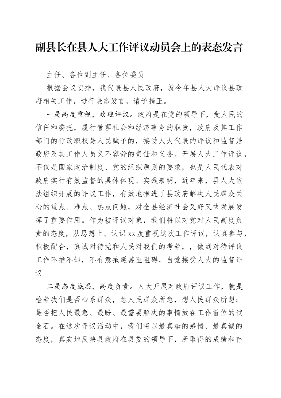副县长在县人大工作评议动员会上的表态发言_第1页