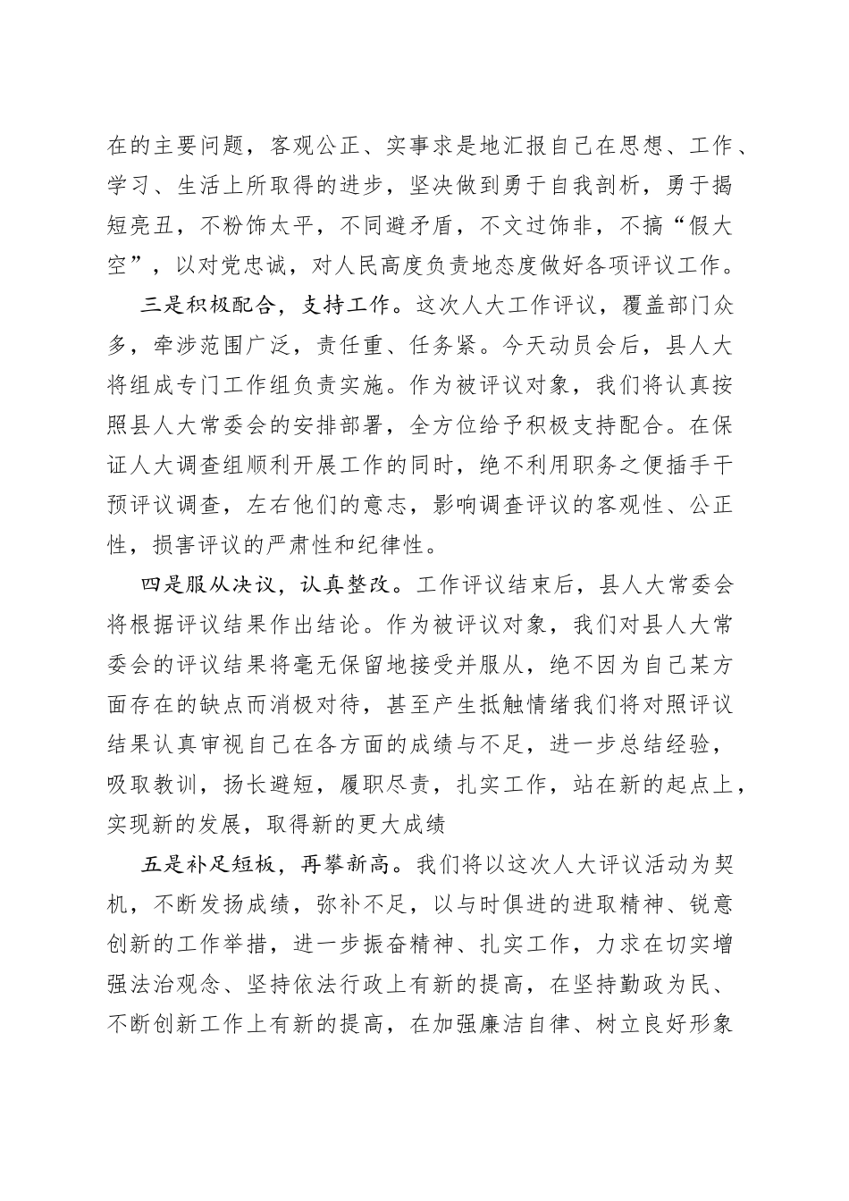 副县长在县人大工作评议动员会上的表态发言_第2页