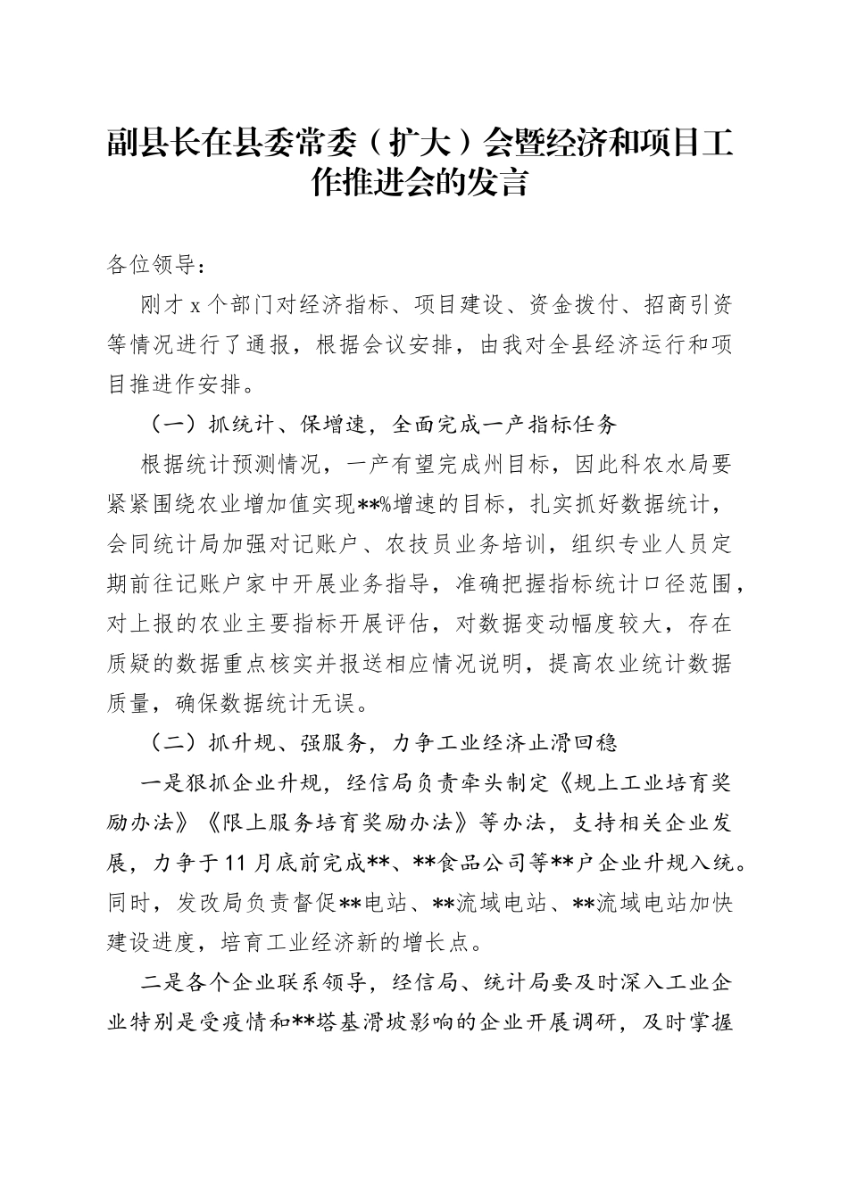副县长在县委常委（扩大）会暨经济和项目工作推进会的发言_第1页