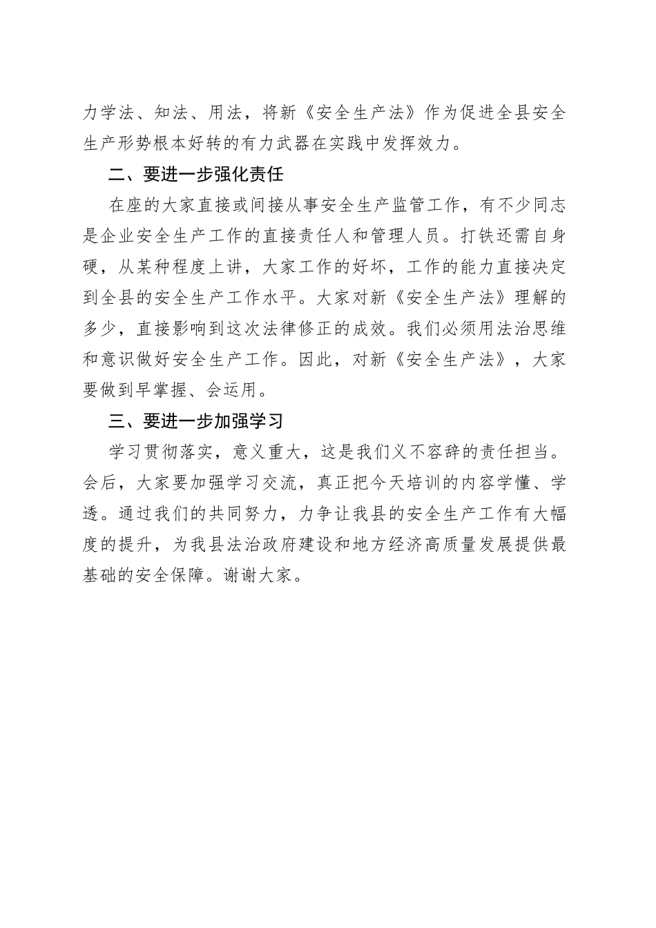 副县长在新《安全生产法》宣讲贯彻培训会上的讲话_第2页
