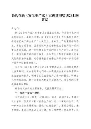 副县长在新《安全生产法》宣讲贯彻培训会上的讲话