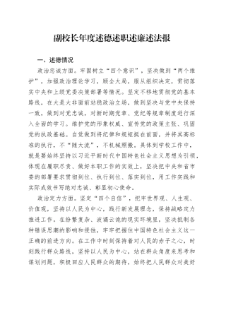 副校长述德述职述廉述法报告