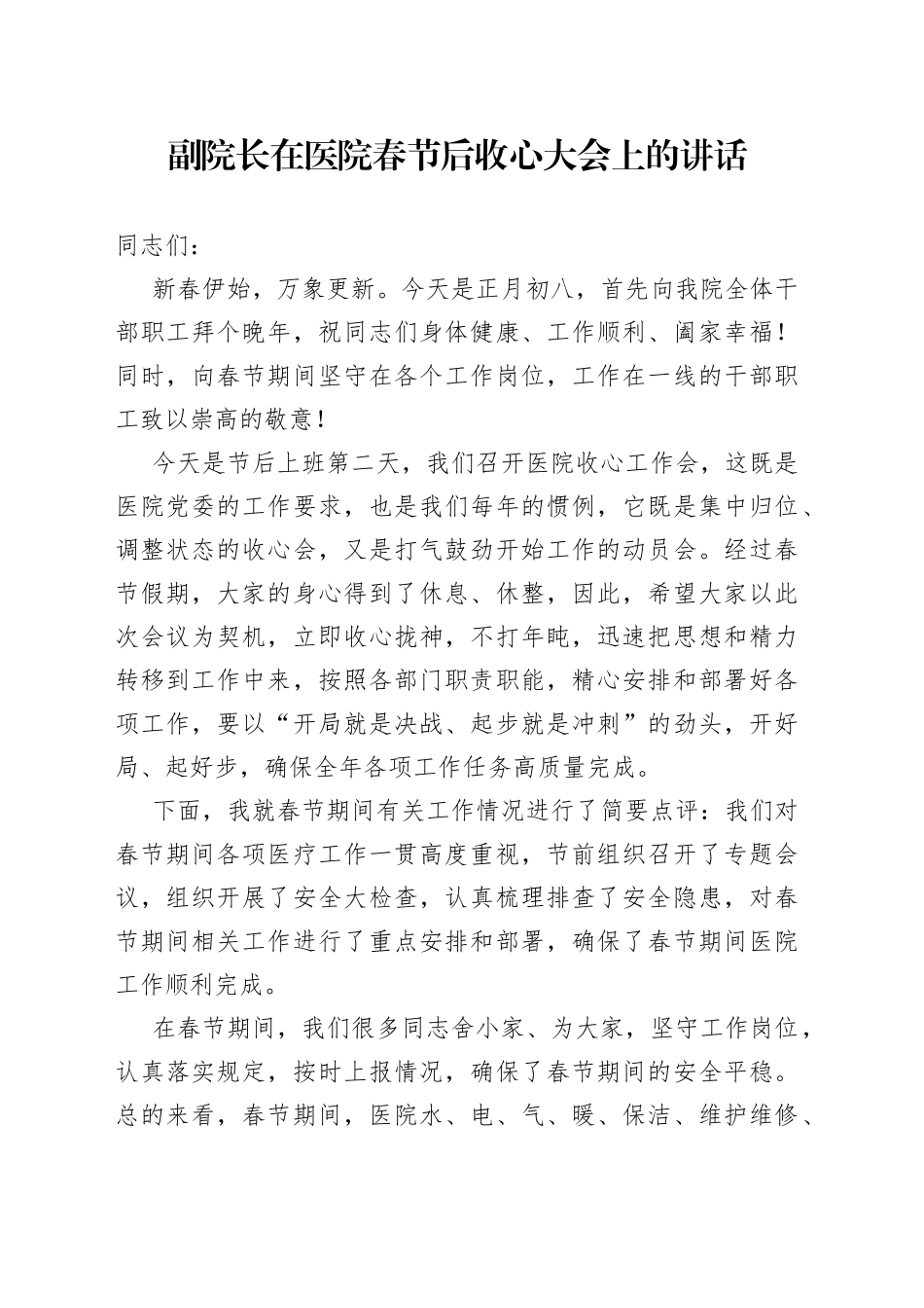 副院长在医院春节后收心大会上的讲话_第1页