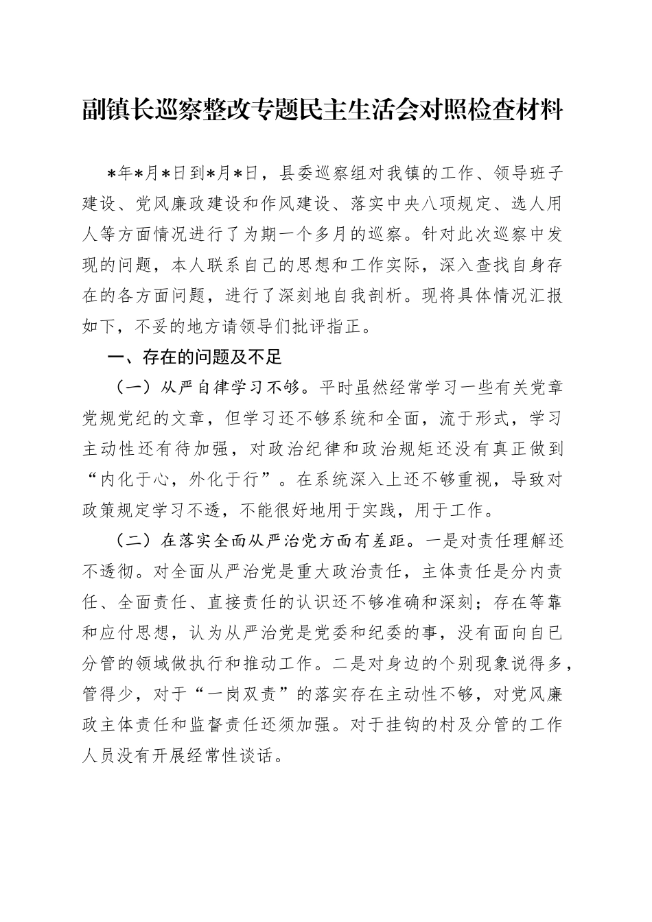 副镇长巡察整改专题民主生活会对照检查材料_第1页